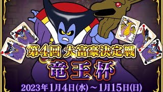 ドラクエ10大富豪プレー