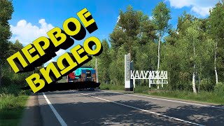 DLC Heart of Russia - обзор первого геймплей видео ETS 2