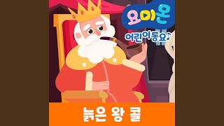 늙은 왕 콜 (Old King Cole) (Inst.)