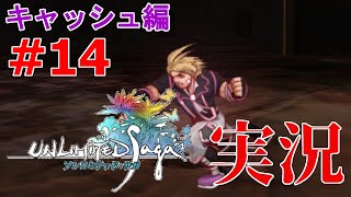 裸一貫でLv4魔道板をいただくアンサガ【アンリミテッド：サガ キャッシュ編 #14】