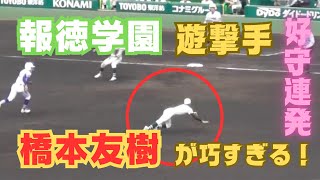 【遊撃手】報徳学園ショート橋本友樹がうますぎる！【決勝で見せたスーパープレイ！】