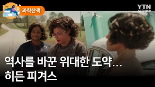 [과학산책] 역사를 바꾼 위대한 도약…히든 피겨스  / YTN 사이언스