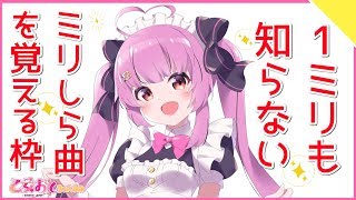 【乙女おと】1ミリも知らない曲を練習しておぼえる！第11弾「ルマ」「テレキャスタービーボーイ」【Vtuber／ちゅこらら】