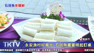 1081023【港都新聞】永安漁村好風光 石斑魚饗宴明起訂桌