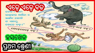 ଏଡ଼େ ଏଡ଼େ ବଡ଼ | Class 1 Odia Medium | Ede Ede Bada | Hasa Khela Book | kidz world odia