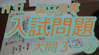 国立高専　丁寧すぎる過去問解説　Ｈ31　大問３②