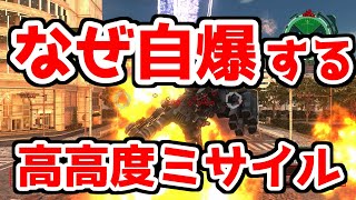 【EDF6】FGX高高度強襲ミサイルが自爆する本当の理由...【地球防衛軍６】