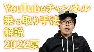 あなたのチャンネルも狙われています YouTube乗っ取りの手口を解説