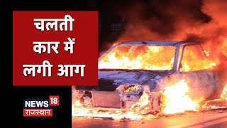 Udaipur Fire News | चलती Car में लगी आग, कांच तोड़कर लोगों को निकाला बाहर, देखिए तस्वीरें