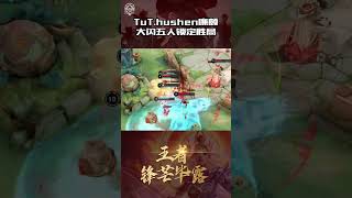 TuT hushen廉颇大闪五人锁定胜局