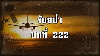 ร้อยป่า บทที่ 222 เหินหาวไปฮ่องกง | สองยาม