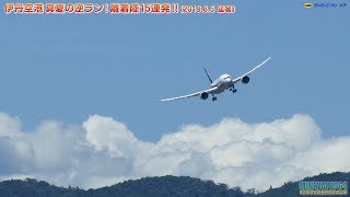 伊丹空港 真夏の逆ラン! 離着陸15連発!!＜4K動画＞