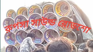 রূপসা সাউন্ড 💥 Rupsha_ Sound💥 রাত 12 সময় রোডশো করছে✨✨✨