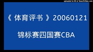 《体育评书》20060121 锦标赛四国赛CBA | 老梁梁宏达