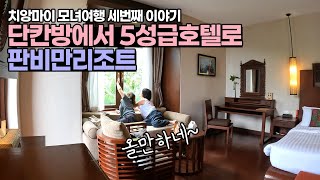 단칸방에서 5성급호텔로 판비만리조트 - 치앙마이 모녀여행(3)