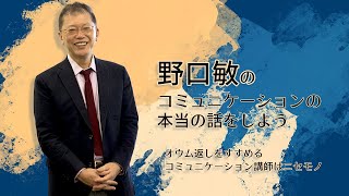 「オウム返しをすすめるコミュニケーション講師はニセモノ」野口敏の〜コミュニケーションの本当の話をしよう〜（コミュニケーション能力UP！）