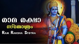 Ram Raksha Stotram In Malayalam || രാമ രക്ഷാ സ്‌തോത്രം