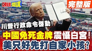 八百里加急!川普行政命令啟動! | 中國免死金牌震懾白宮!川普雨天閒著也是閒著?打自家小孩先?【頭條開講】完整版 @頭條開講HeadlinesTalk