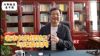 老市长的经验2——与纪委谈判