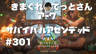 【PS5Pro】あけました公式vE鯖初心者🔰がエクスなARKアークASA#301