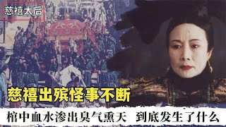 慈禧下葬真实影像，出殡时恶臭熏天棺中渗出血水，到底发生了什么