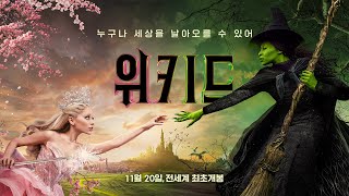 위대한 시작! [위키드] 11월 20일 전세계 최초 개봉