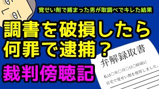 ENG/【裁判傍聴記】供述調書を丸めたら何罪？/Damaging of Documents for Government Use/Stimulant drugs/Trial/Court/