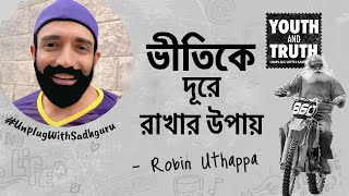 ভয় কে জয় করবার উপায় কী? । How To Keep Fear Out of Game? Robin Uthappa asks Sadhguru