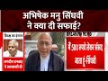 Parliament :नोट मिलने पर Abhishek Singhvi  का बयान, मैं सिर्फ 500 रुपये लेकर संसद जाता हूं-सिंघवी