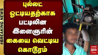 சாதிய வன்கொடுமை | புல்லட் ஓட்டியதற்காக பட்டிலின இளைஞரின் கையை வெட்டிய கொடூரம் | Sivagangai Assault