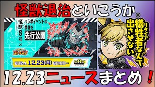 【コトダマン】怪獣8号コラボまとめニュース