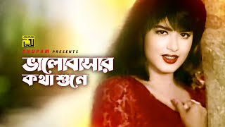 Bhalobasar Kotha Shune | ভালবাসার কথা শুনে | Moushumi \u0026 Others | Runa Laila | Moushumi