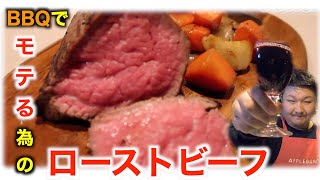 【実は簡単】これ作っときゃBBQでモテる！？ローストビーフの回【DJWINDのVIBES COOKIG#3】