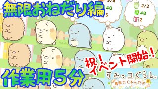 [作業用]すみっコぐらし 農園つくるんです 無限おねだり編[5分]