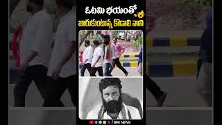 భయంతో జారుకుంటున్న కొడాలి నాని😂🤣 | #chandrababu #cmjagan #shorts #brknews