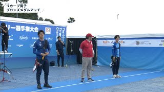 第66回全日本ターゲットアーチェリー選手権大会(Oct 27,2024) リカーブ男子ブロンズメダルマッチ