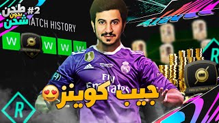 طحن بدون شحن#2💪|تحديد مستوى الرايفل وشرينا لاعب جديد😍|FIFA21