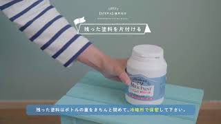 ミルクペイントforウォール 　STEP.４　後片付け編【ターナー色彩DIY公式】