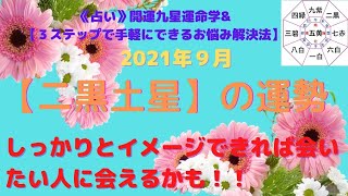 ハッピーラッキー開運チャンネル《開運占い》【二黒土星】2021年9月の運勢\u00263ステップお悩み解決法