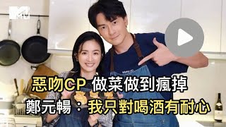 【M有料】惡吻CP做菜做到瘋掉 鄭元暢:我只對喝酒有耐心｜MTV NEWS