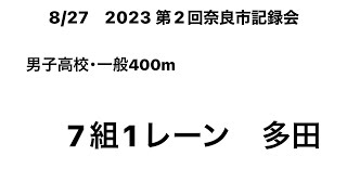 2023 第2回奈良市記録会男子高校・一般400m (多田②)