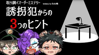 【ネタバレ注意】「取り調べマーダーミステリー　誘拐犯からの3つのヒント」【STA】