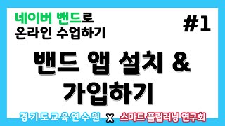 네이버 밴드로 온라인 수업하기 #1) 밴드 앱 설치 \u0026 가입하기