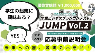 学生ビジネスプランコンテスト”JUMP Vol.2”事前説明会(2022/11/22(火)17:30～)