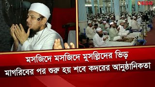 ধর্মীয় মর্যাদা ও ভাবগাম্ভীর্যের মধ্য দিয়ে পালিত হলো পবিত্র লাইলাতুল কদর | Shabbat Kadar | Desh TV