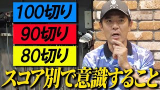 【あなたの目標スコアは？】100切りと80切り、スコア別で意識することはこんなにも違う【ゴルフトーク】