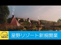 星野リゾートが札幌・小樽・白老にホテルを開業　その狙いとは・・・