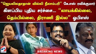 “ஜெயலிலதாதான் வில்லி நீலாம்பரி” கே.எஸ் ரவிக்குமார் கிளப்பிய புதிய சர்ச்சை...  “லாயக்கில்லை, ஓபிஎஸ்