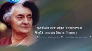 একাত্তরের এদিনে বাংলাদেশকে স্বাধীন-সার্বভৌম রাষ্ট্র হিসেবে স্বীকৃতি দেয় ভারত