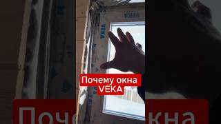 Какие пластиковые окна лучше #каркасныйдом #строительствоекб #окна #veka #geometria